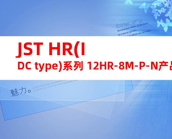 JST HR(IDC type)系列 12HR-8M-P-N产品图纸